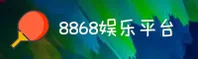 8868娱乐［中国］官方网站 / 全新升级