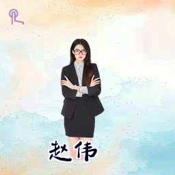 赵伟