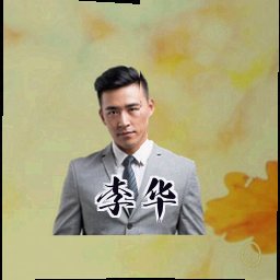 李华